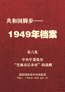 共和国档案 1949-6