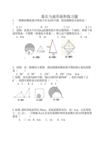 弧长与扇形面积经典习题(有难度)