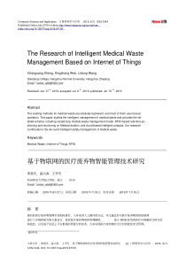 基于物联网的医疗废弃物智能管理技术研究