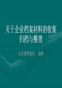 关于企业档案材料的收集与整理