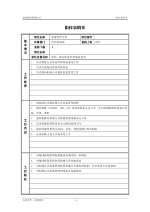 3经营协调部_质量管理主管_职位说明书