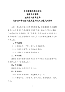 关于公开考调县档案史志局机关工作人员简章