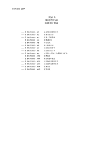 石油化工建设工程项目监理规范(SH／T3903-2017)附录A和B表格(中文版)