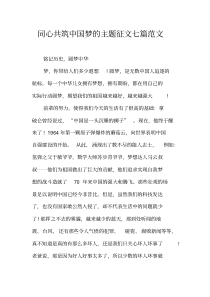 同心共筑中国梦的主题征文七篇范文