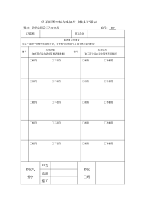 土建工程验收表格