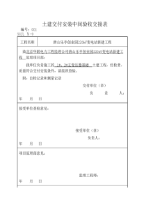 土建交付安装中间验收交接表(主变)