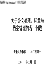 关于公文处理、印章与档案管理的若干问题(PPT42页)