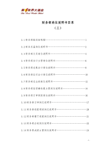 3财务部岗位说明书