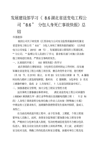 学习湖北省送变电工程公司8.6分包人身死亡事故快报总结