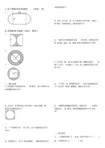 圆的周长和面积练习题()