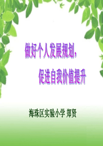 做好个人发展规划促进自我价值提升