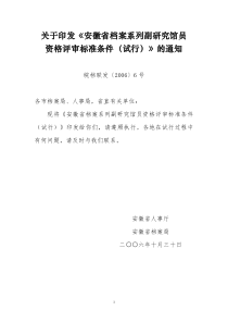 关于印发安徽省档案系列副研究馆员