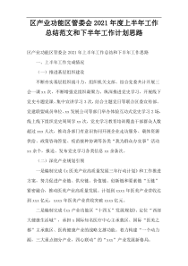 区产业功能区管委会2021年度上半年工作总结范文和下半年工作计划思路