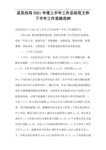 县发改局2021年度上半年工作总结范文和下半年工作思路范例