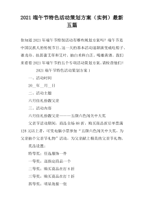 2021端午节特色活动策划方案（实例）最新五篇