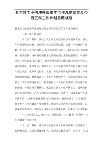 县主攻工业倍增升级前年工作总结范文及今后五年工作计划思路规划