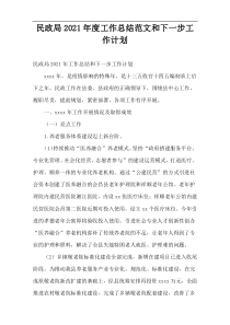 民政局2021年度工作总结范文和下一步工作计划