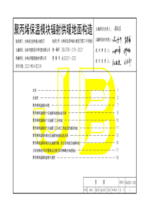 吉J2021-320 聚丙烯保温模块辐射供暖地面构造