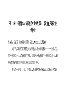 Flickr创始人讲述创业故事没有风投也创业