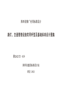 陕2021TJ 059 路灯、交通管理设施常用杆型及基础标准设计图集