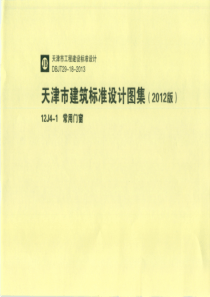 12J4-1 天津市建筑标准设计图集（2012版）常用门窗