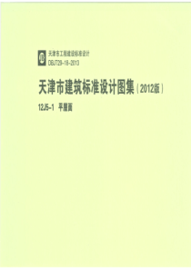 12J5-1 天津市建筑标准设计图集（2012版）平屋面 DBJT29-18-2013