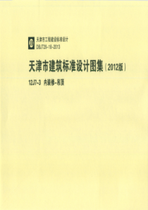 12J7-3 天津市建筑标准设计图集（2012版）内装修-吊顶