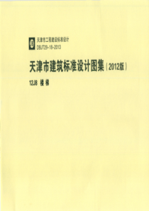 12J8 天津市建筑标准设计图集（2012版）楼梯