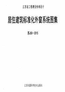 苏J50-2015 居住建筑标准化外窗系统图集