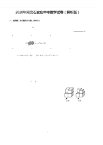 2020年河北石家庄中考数学试卷(解析版)