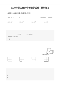 2020年浙江嘉兴中考数学试卷(解析版)