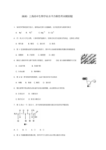 2020上海高中学业水平合格性考试生物模拟试题