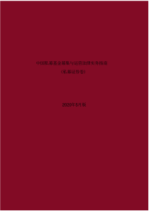 2020中国私募基金募集与运营法律实务指南