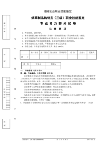 201709烟草制品购销员(三级)专业能力——试卷正文