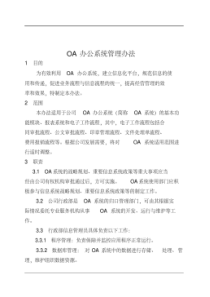 OA办公系统管理办法.pdf