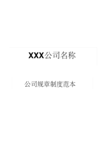 XXX公司规章制度范本.pdf