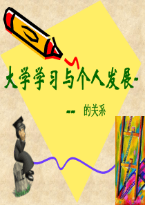 大学生学习与个人发展的关系