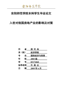 入世对我国房地产业的影响及对策