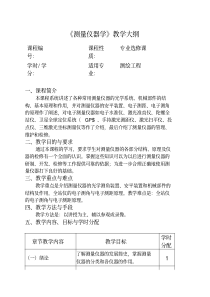 测量仪器学期末考试大纲