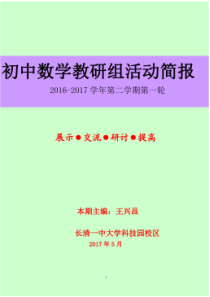 初中数学教研组活动简报-济南市长清第一中学