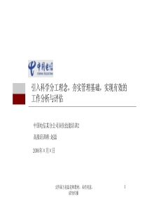 中国电信的部分讲课教材－工作分析