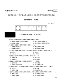 电大2136《管理会计》国家开放大学历届试题2019年1月(含答案)