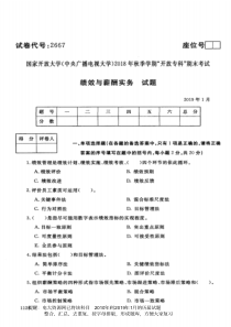 电大2667《绩效与薪酬实务》国家开放大学历届试题2019年1月(含答案)