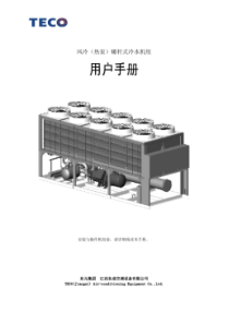 风冷螺杆(热泵)冷水机组说明书