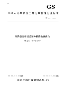 为进一步加强外资登记管理监测分析工作