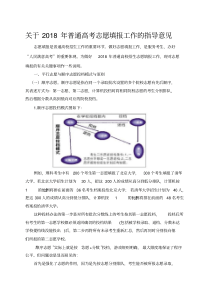 关于2018年普通高考志愿填报工作的指导意见