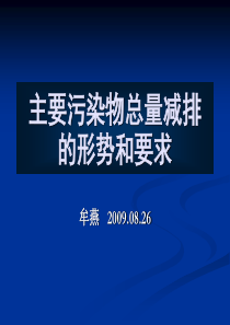 主要污染物总量减排形势分析及工作要求