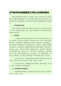 关于教学评估档案整理工作的几点说明和建议