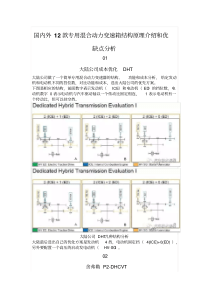 国内外12款专用混动变速箱介绍及优缺点