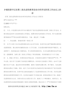 乡镇党委书记在第二批先进性教育活动分析评议阶段工作会议上的讲